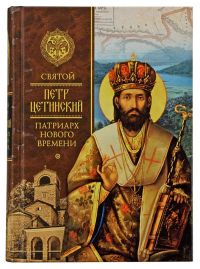Святой Петр Цетинский – патриарх нового времени