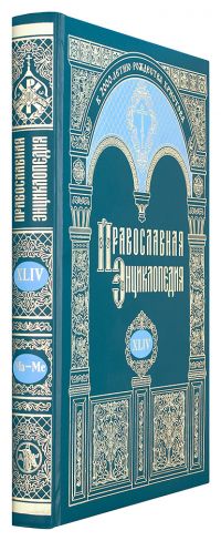Православная энциклопедия. Том 44
