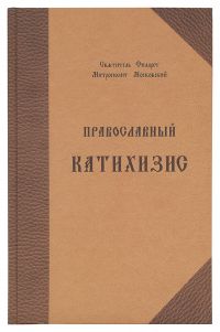 Православный катихизис на церковно-славянском языке