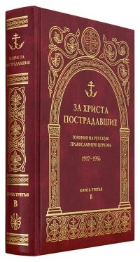 За Христа пострадавшие. Гонения на Русскую Православную Церковь 1917-1956. Книга 3 (В)