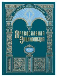Православная энциклопедия. Том 45