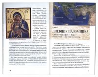 Православные святыни Востока, Греции и Афона