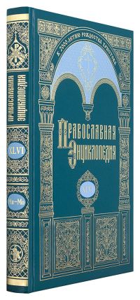 Православная энциклопедия. Том 46