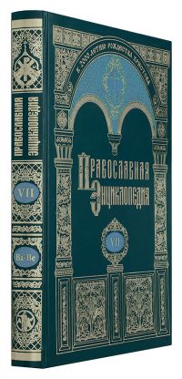 Православная энциклопедия. Том 7
