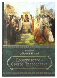 Дороже всего - Святое Православие. Избранное из творений в 2-х томах