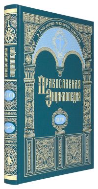 Православная энциклопедия. Том 47