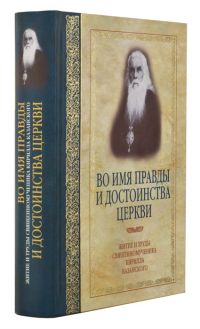 Во имя правды и достоинства Церкви: Жизнеописание и труды священномученика Кирилла Казанского