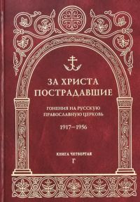 За Христа пострадавшие. Гонения на Русскую Православную Церковь 1917-1956. Книга 4 (Г)