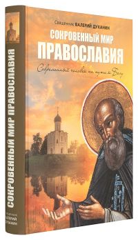 Сокровенный мир Православия