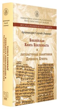 Библейская Книга Екклезиаста и литературные памятники Древнего Египта