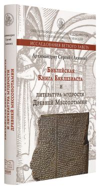 Библейская Книга Екклезиаста и литература мудрости Древней Месопотамии