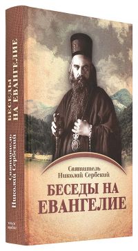 Беседы на Евангелие (в 2 томах)