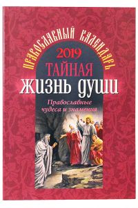 Тайная жизнь души. Православные чудеса и знамения. Православный календарь 2019
