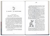 Буквица славянская. Поэтическая история азбуки с азами церковно-славянской грамоты
