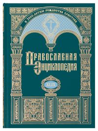 Православная энциклопедия. Том 49