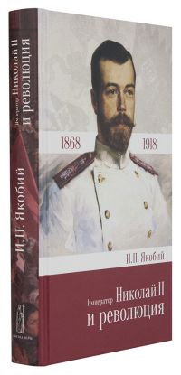 Император Николай II и революция