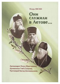 Они служили в Летове... Архимандрит Иоанн (Крестьянкин), архиепископ Глеб (Смирнов), протоиерей Виктор Шиповальников