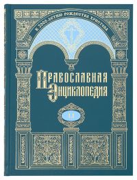 Православная энциклопедия. Том 51