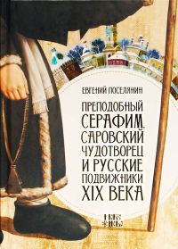 Преподобный Серафим, Саровский чудотворец и русские подвижники XIX века