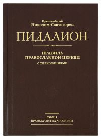 Пидалион: Правила Православной Церкви с толкованиями (в 4 томах)