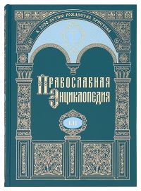 Православная энциклопедия. Том 52