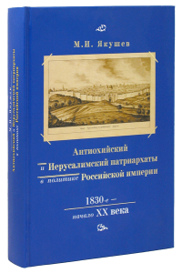 Антиохийский и Иерусалимский патриархаты в политике Российской империи. 1830-е начало XX века