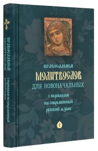 Молитвослов для новоначальных с переводом на современный русский язык