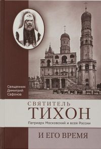 Святитель Тихон, Патриарх Московский и всея России, и его время