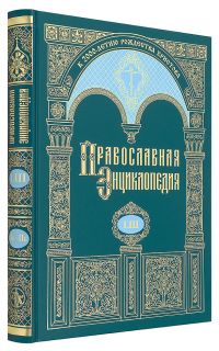 Православная энциклопедия. Том 53