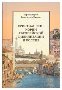 Христианские корни европейской цивилизации и Россия