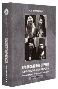 Православные Церкви Юго-Восточной Европы между двумя мировыми войнами (1918-1939 гг.)