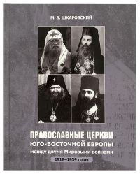 Православные Церкви Юго-Восточной Европы между двумя мировыми войнами (1918-1939 гг.)