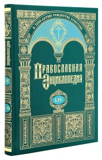 Православная энциклопедия. Том 54