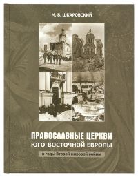 Православные Церкви Юго-Восточной Европы в годы Второй мировой войны