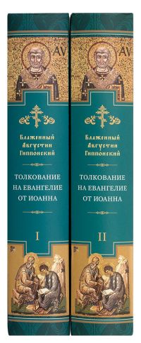 Толкование на Евангелие от Иоанна (в 2 томах)