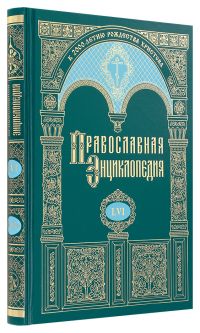 Православная энциклопедия. Том 56