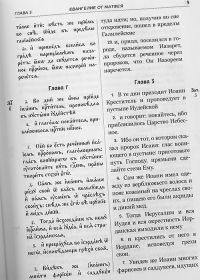 Святое Евангелие на церковнославянском языке с параллельным переводом на русский язык