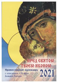 Пред святою Твоею иконою... Православный календарь на 2021 год с описанием 170 чудотворных икон Божией Матери