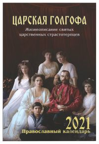 Царская Голгофа. Православный календарь на 2021 год с чтением на каждый день