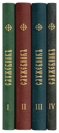 Служебник (в 4 томах)