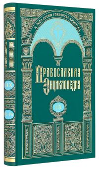 Православная энциклопедия. Том 59