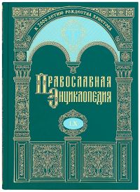 Православная энциклопедия. Том 60
