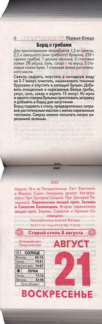 Отрывной календарь православной хозяйки на 2022 год