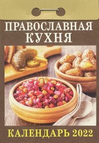 Православная кухня. Отрывной календарь на 2022 год
