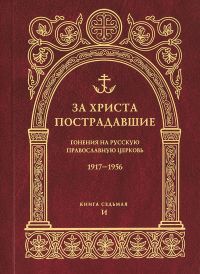 За Христа пострадавшие. Гонения на Русскую Православную Церковь 1917-1956. Книга 7 (И)