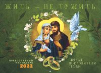 Жить – не тужить. Святые покровители семьи. Православный перекидной календарь на 2022 год