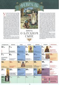 Притчи Христа. Страницы Святого Евангелия. Православный перекидной календарь для детей на 2022 год