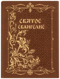Святое Евангелие на русском языке в кожаном переплете с клапаном на магните