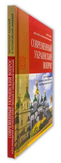 Современный украинский вопрос и его разрешение согласно божественным и священным канонам