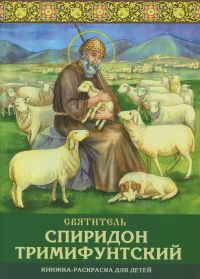 Святитель Спиридон Тримифунтский. Книжка-раскраска